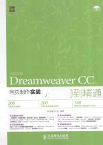 Dreamweaver CC网页制作实战从入门到精通