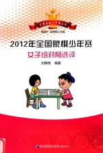 2012年全国象棋少年赛女子组对局选评