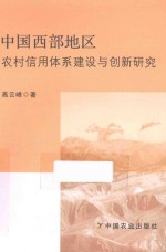 中国西部地区农村信用体系建设与创新研究