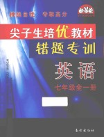 尖子生培优教材错题专训 英语 七年级 全1册