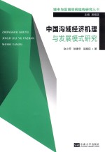 城市与区域空间结构研究丛书 中国沟域经济机理与发展模式研究