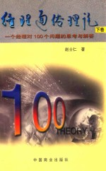 经理通俗理论 一个经理对100个问题的思考与解答 下