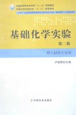 普通高等教育农业部“十二五”规划教材；全国高等农林院校“十二五”规划教材 基础化学实验 理工科各专业用 第2版