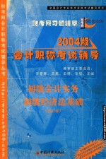 2004年版会计职称考试辅导 初级会计实务 初级经济法基础 合订本