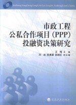 市政工程公私合作项目 PPP 投融资决策研究