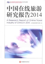 中国在线旅游研究报告 2014