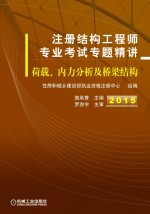 注册结构工程师专业考试专题精讲 荷载、内力分析及桥梁结构