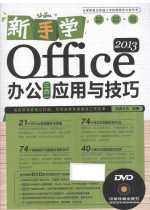 新手学Office 2013办公三合一应用与技巧