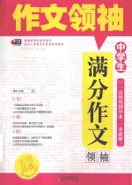 中学生满分作文领袖