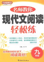 名师教你现代文阅读轻松练 九年级