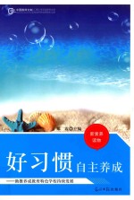 好习惯自主养成 助推养成教育特色学校持续发展