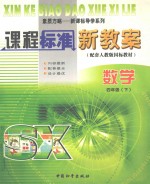 新课标导学系列 数学课程标准新教案 四年级 下 配人教版国标教材