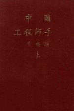 中国工程师手册 电机类 上