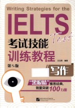 IELTS考试技能训练教程 写作