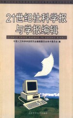 21世纪社科学报与学报编辑 中国人文社会科学学报 面向21世纪编辑出版研讨会论文集