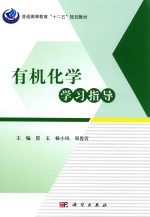 有机化学学习指导