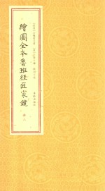 绘图全本鲁班经匠家镜  册3