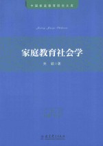 中国家庭教育研究文库  家庭教育社会学