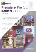 Premiere Pro CC实例教程  全彩版