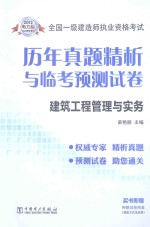 2013全国一级建造师执业资格考试历年真题精析与临考预测试卷 建筑工程管理与实务