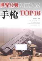 世界经典手枪TOP10