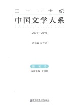 二十一世纪中国文学大系 2001-2010 随笔卷