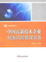 中国高新技术企业税务风险管理实务