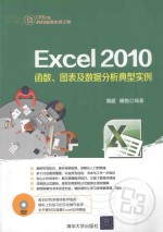 Excel 2010函数、图表及数据分析典型实例