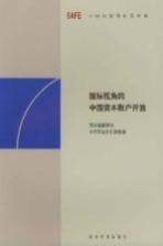 国际视角的中国资本账户开放 国际清算银行和中国国家外汇管理局联合研讨会论文集