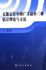 无源定位中的广义最小二乘估计理论与方法