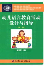 幼儿语言教育活动设计与指导