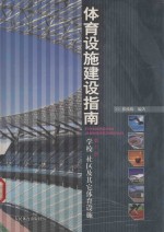 体育设施建设指南 第6册 学校 社区及其他体育设施