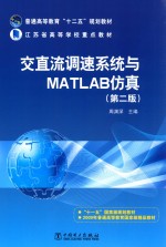 交直流调速系统与MATLAB仿真