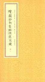 绘图全本鲁班经匠家镜  册2