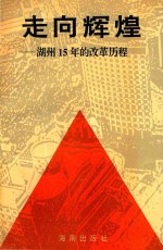 浙江改革潮系列丛书 湖州分卷 走向辉煌 湖州15年的改革历程