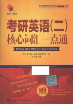 考研英语  2  核心词汇一点通