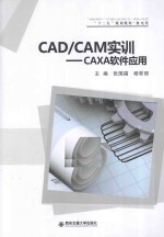 CAD/CAM实训 CAXA软件应用