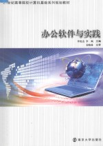 21世纪高等院校计算机基础系列规划教材 办公软件与实践