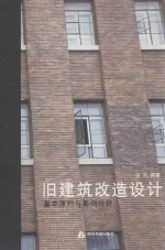 旧建筑改造设计 基本原则与案例分析