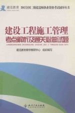 建设工程施工管理考点解析及通关必做试题