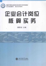 企业会计岗位核算实务