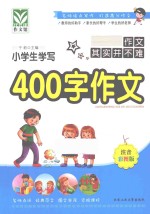 小学生学写400字作文