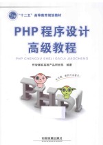 PHP程序设计高级教程