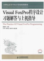 Visual FoxPro程序设计习题解答与上机指导