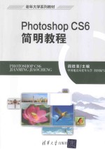 Photoshop CS6简明教程