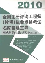 全国注册咨询工程师（投资）执业资格考试名家答疑宝典 现代咨询方法与实务 2010