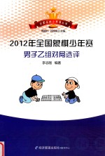 2012年全国象棋少年赛男子乙组对局选评