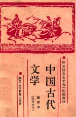 中国古代文学 第4册 明清近代