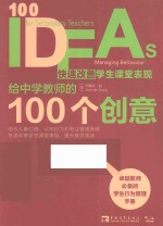 给中学教师的100个创意  快速改善学生课堂表现