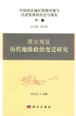 中国西北地区资源环境与经济发展的历史与现实 卷-1 西北地区历代地缘政治变迁研究